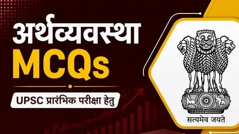 Economy MCQs for UPSC CSE and State PCSs in Hindi - Free Teaching & Academics Course