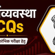 Economy MCQs for UPSC CSE and State PCSs in Hindi